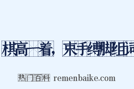 棋高一着，束手缚脚组词是什么意思的图片
